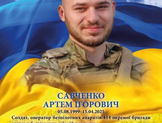 Савченко Артем Ігорович ("Штіль"), 05.08.1999 - 15.04.2025