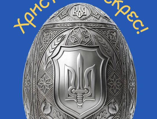 ВІТАЮ ІЗ ВЕЛИКОДНЕМ!